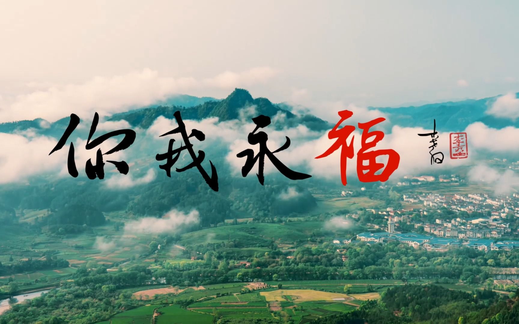 “音为有你 乐响龙岩”龙岩优秀本土原创歌曲MV展播 | 《你我永福》哔哩哔哩bilibili