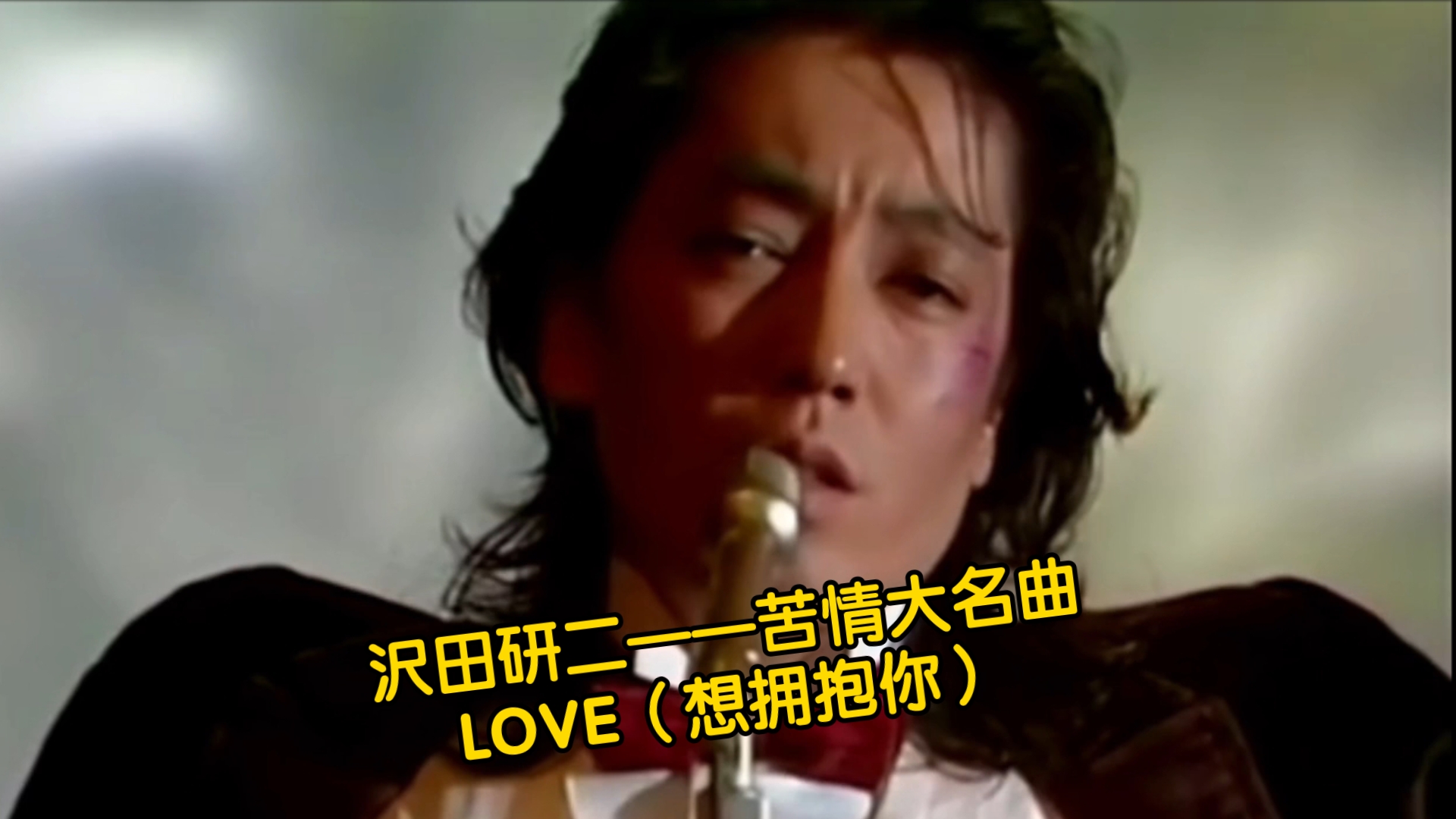 沢田研二(中日字幕)LOVE(想拥抱你)(1978.11.6)哔哩哔哩bilibili