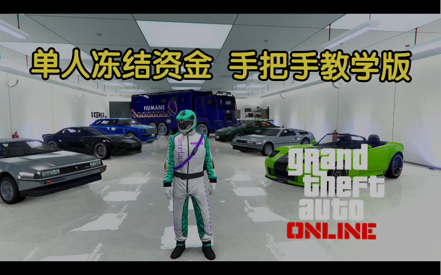 [图]【GTA Online】PS 单人冻结资金刷钱 手把手教学