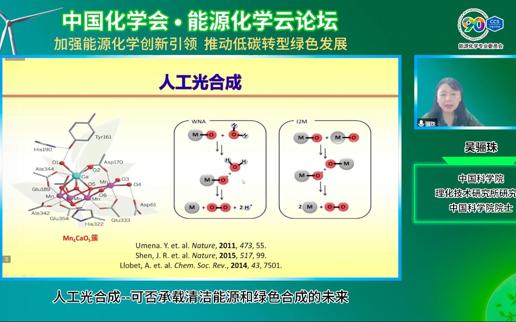 [图]中国科学院 吴骊珠-人工光合成--可否承载清洁能源和绿色合成的未来