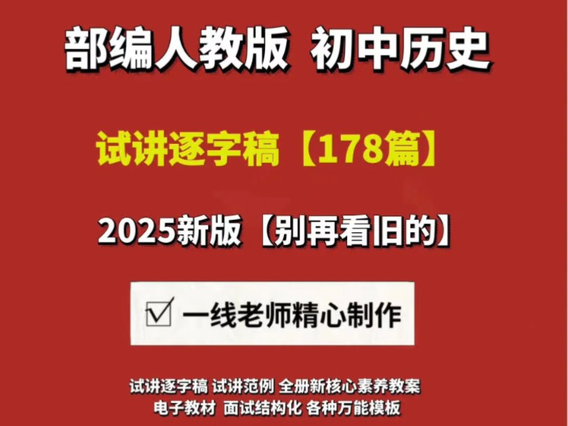 2025新版初中历史面试试讲逐字稿【178篇】教招面试 #初中历史教师教资面试 #初中历史教招面试 #初中历史教招面试逐字稿 #初中历史面试 #初中历史试讲...