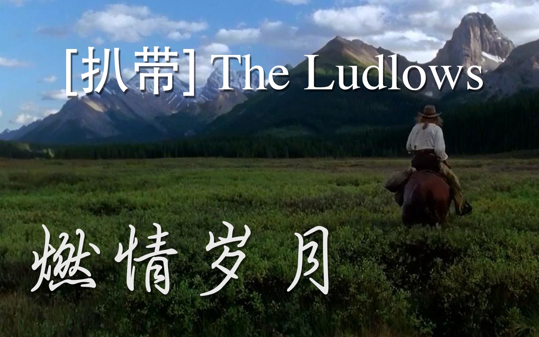 [图]【扒带】James Horner创作的燃情岁月电影原声《The Ludlows》