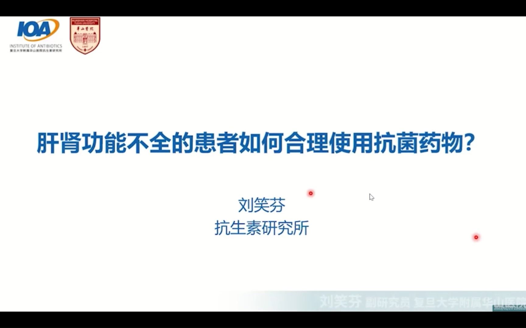 E17:肝肾功能不全的患者如何合理使用抗菌药物【30天抗菌药物合理应用】哔哩哔哩bilibili