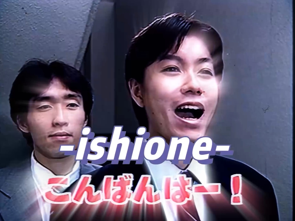 『创价』石川的到达点-ishione