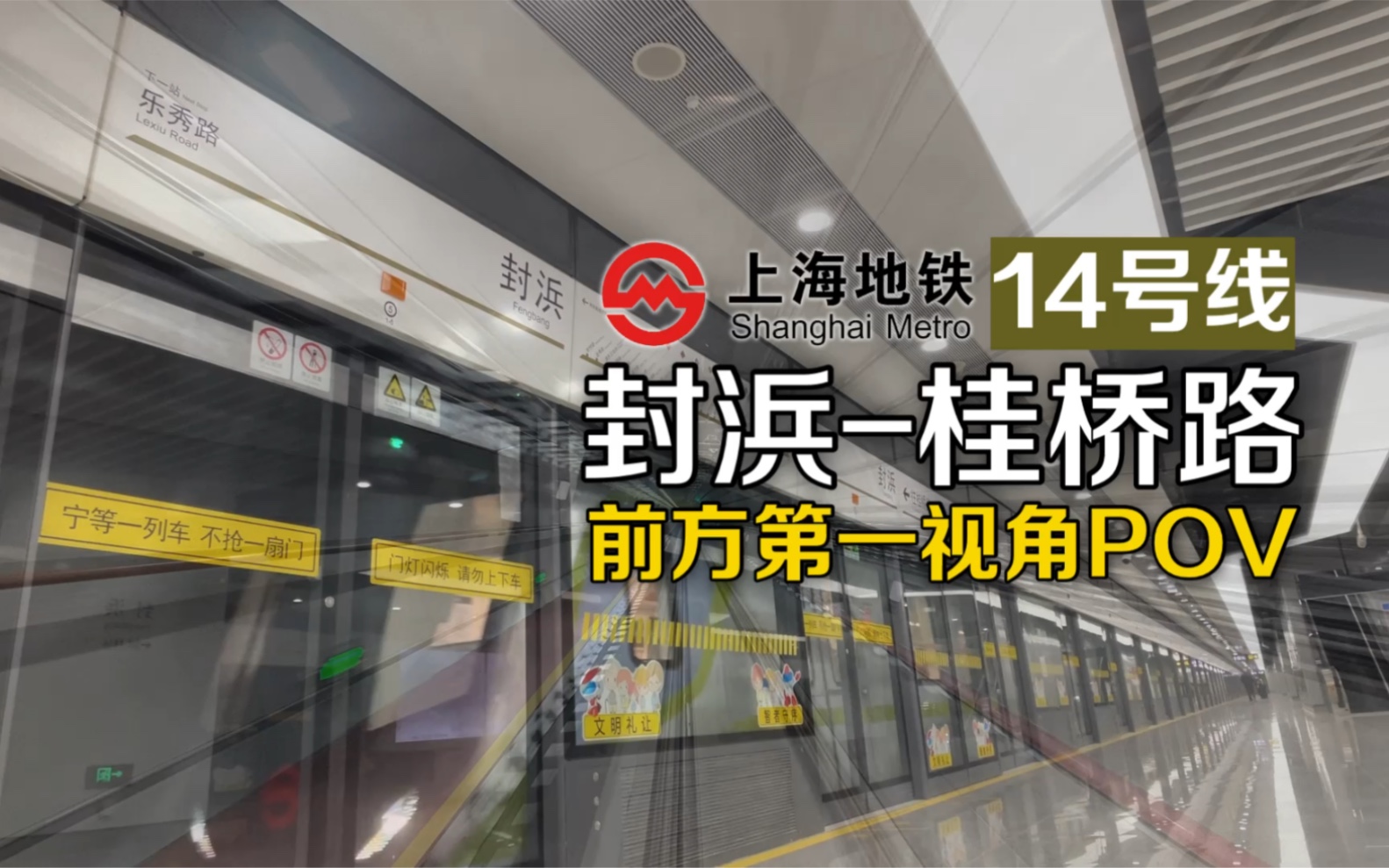 【上海地铁】14号线