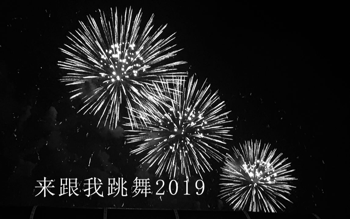 [图]vlog 7/∞ 来跟我跳舞2019