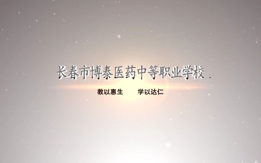 长春卫校,长春护理学校,女子卫校,博泰学校宣传片