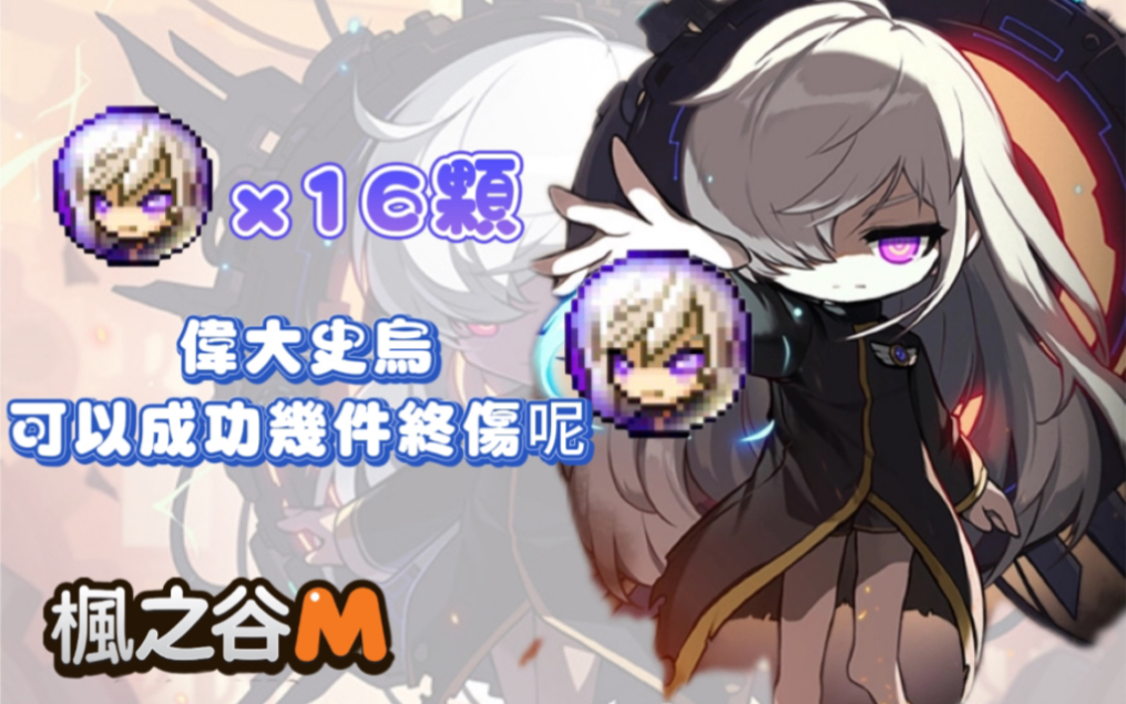 [图][枫之谷M MapleStory M] 大佬砸16顆史烏偉大 可以成功幾件終傷呢！