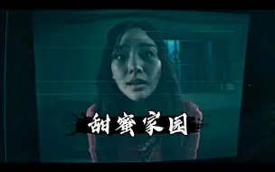 Download Video: 【甜蜜家园】看美女邻居变丧尸引诱男主开门