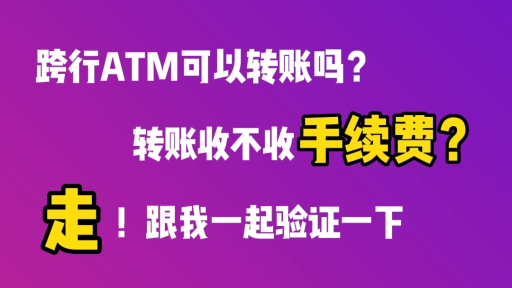 跨行ATM可以转账吗？转账收不收手续费？走跟我一起验证一下
