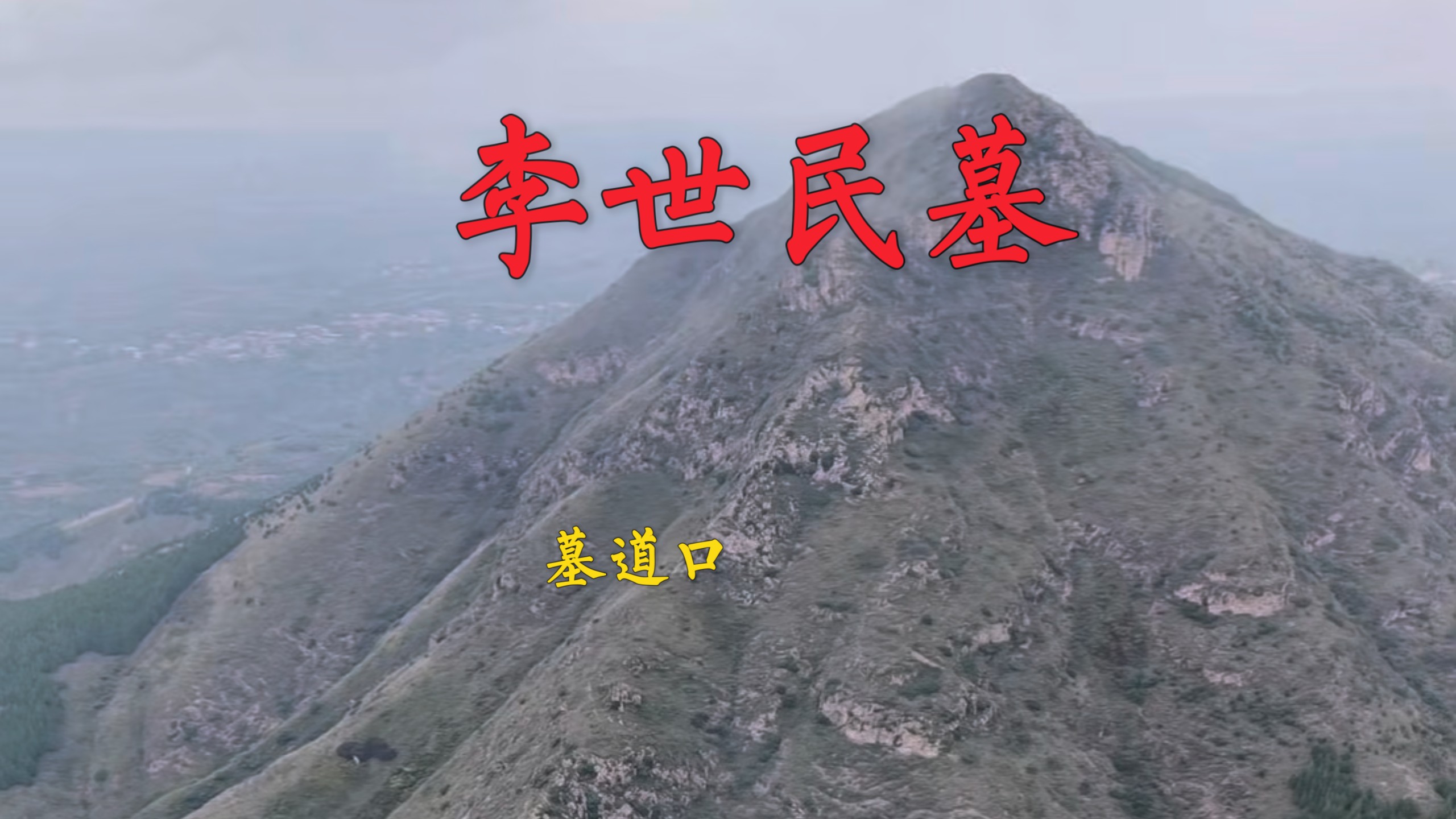 终于到了1400年的李世民墓！看见了神秘墓道口。