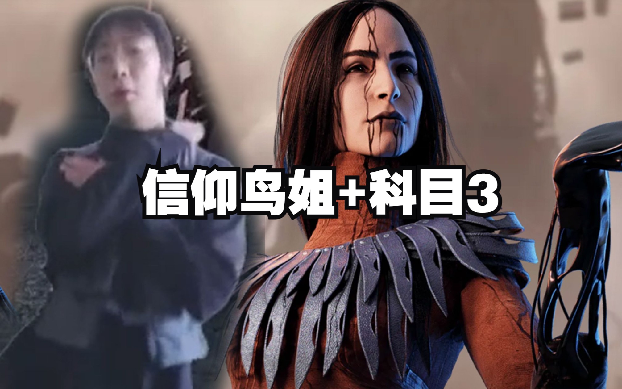 老板点的信仰鸟姐+科目3【黎明杀机】-冰铭it-冰铭it-哔哩哔哩视频