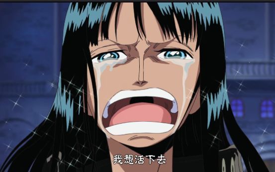 罗宾我想活下去司法岛篇重拾回忆