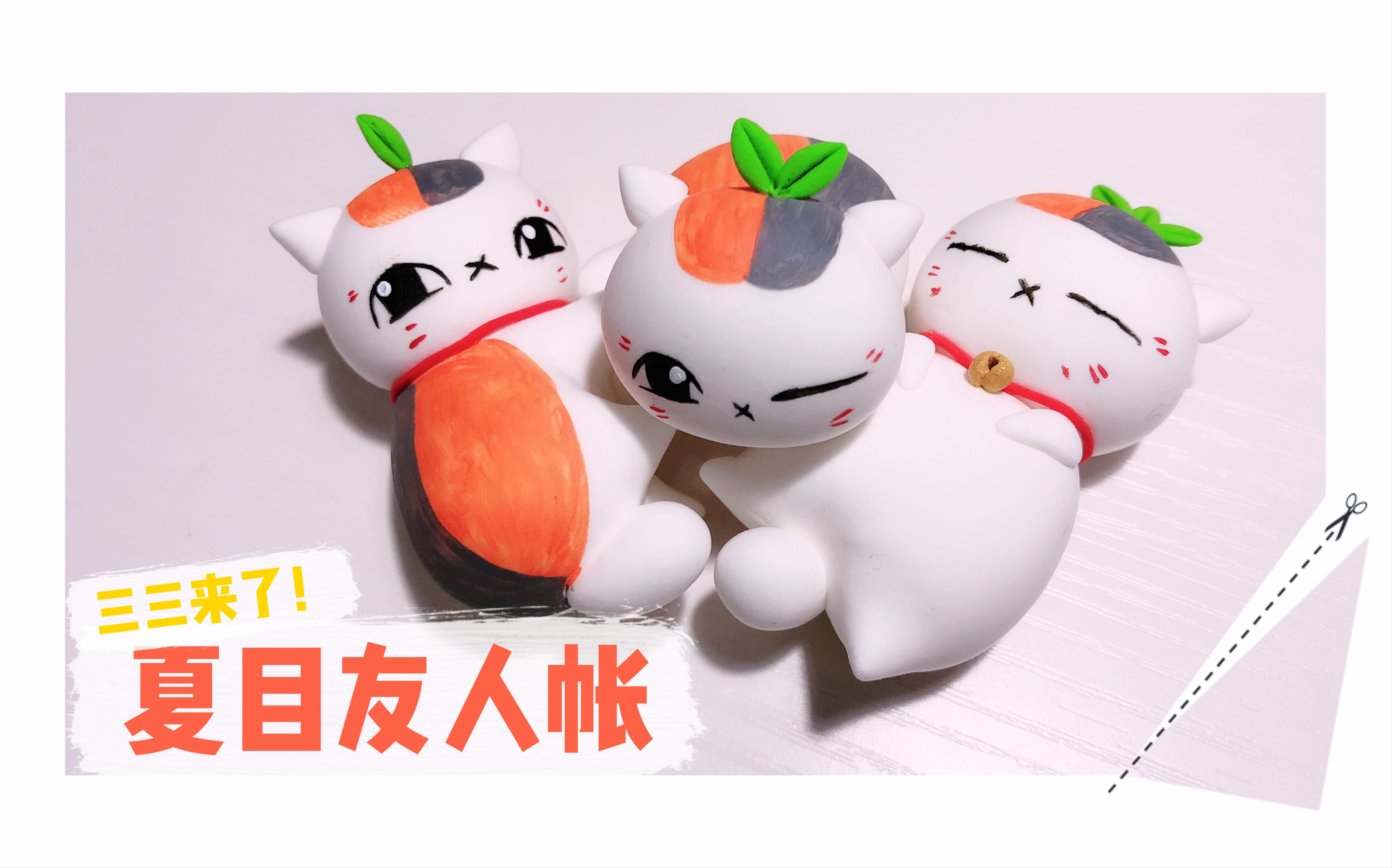 【超轻粘土】如何快速拥有三只可爱的娘口三三!