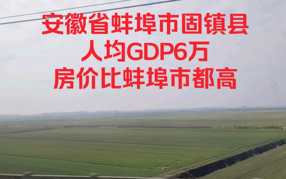 安徽省蚌埠市固镇县,人均GDP6万,房价比蚌埠市都高!哔哩哔哩bilibili