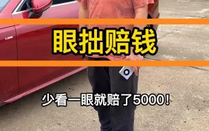 Video herunterladen: 就因为少看了一眼，昨天我多交了5000块钱的学费！#二手车 #二手车搬运工 #车贩子日常