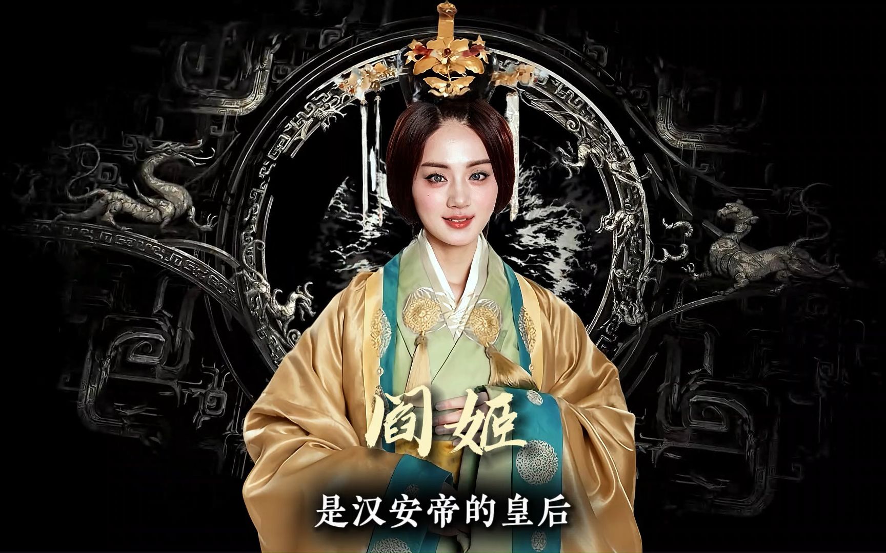 阎姬:一代妖后,女中阎王哔哩哔哩bilibili