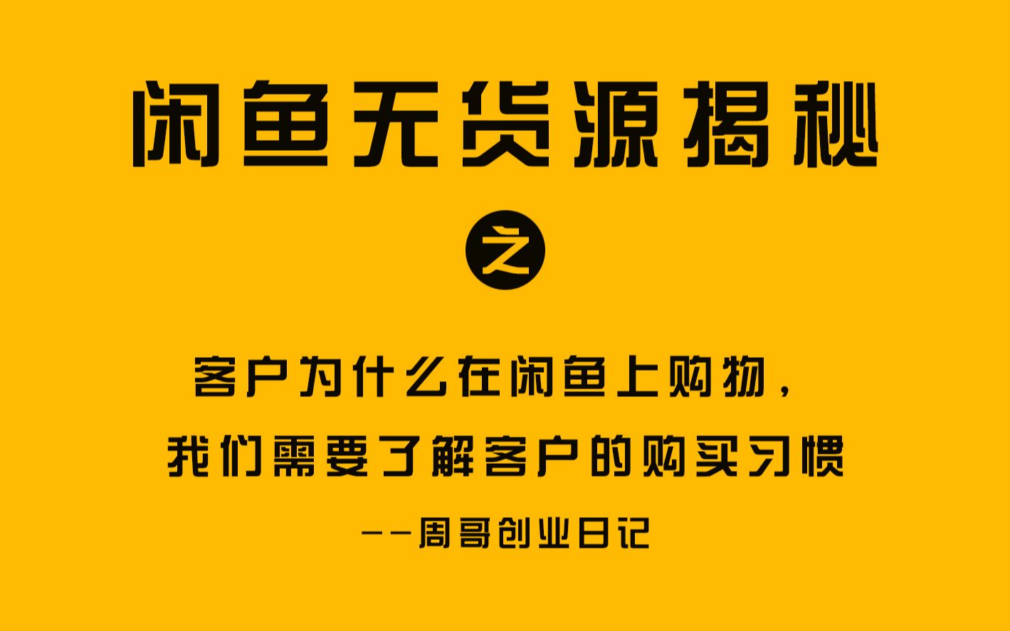 [图]客户为什么在闲鱼上购物，我们需要了解客户的购买习惯