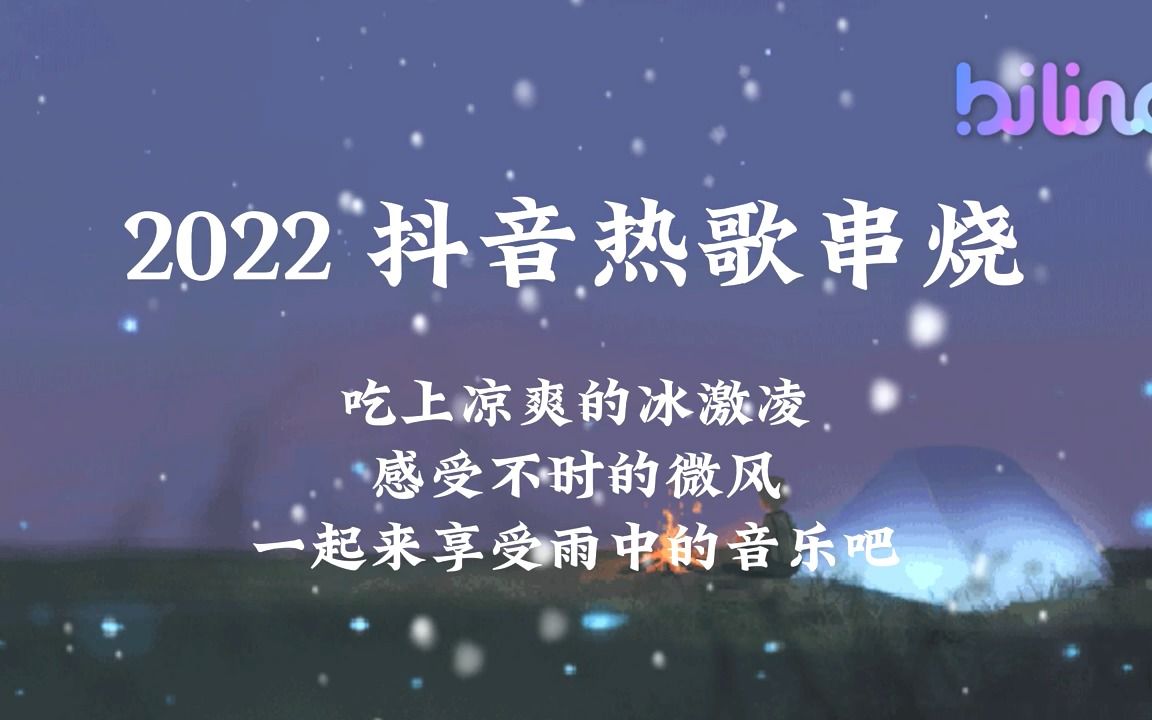 [图]【2022抖音热歌串烧】爱立刻有，Hug me(抱我)， 把回憶拼好給你， 就忘了吧，再见莫妮卡，直球，等不来花开，唱一首情歌送给我的老婆，无人之岛 #