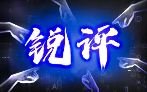 Download Video: 🔥 超燃原创曲「锐评」🔥 要勇敢做自己！【乙女游戏新春会】