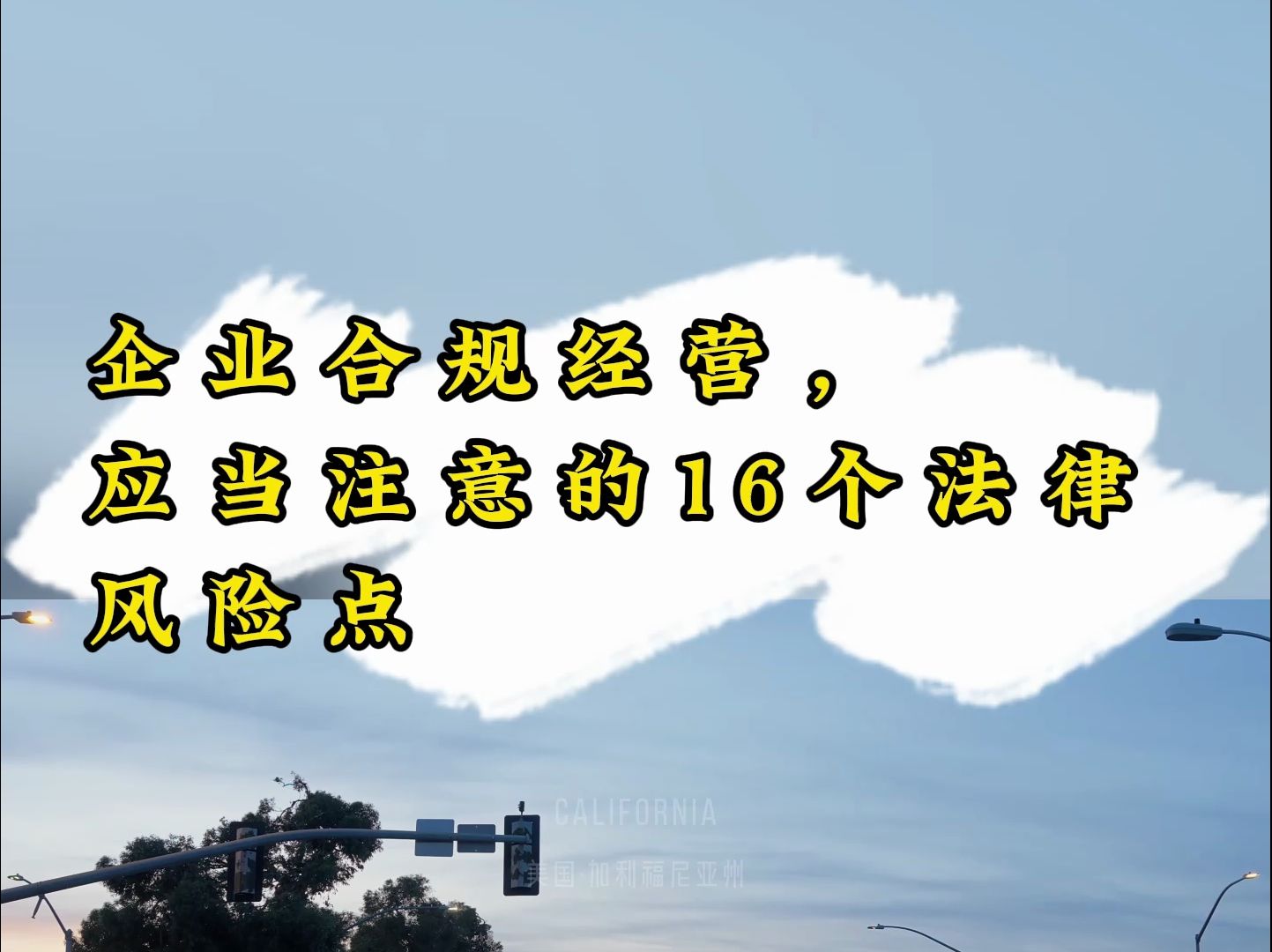 企业合规经营,应当注意的16个法律风险点哔哩哔哩bilibili