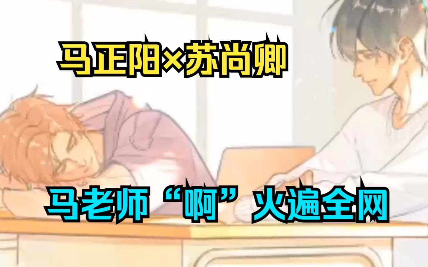 上:【马正阳×苏尚卿】有喜欢强制的嘛?