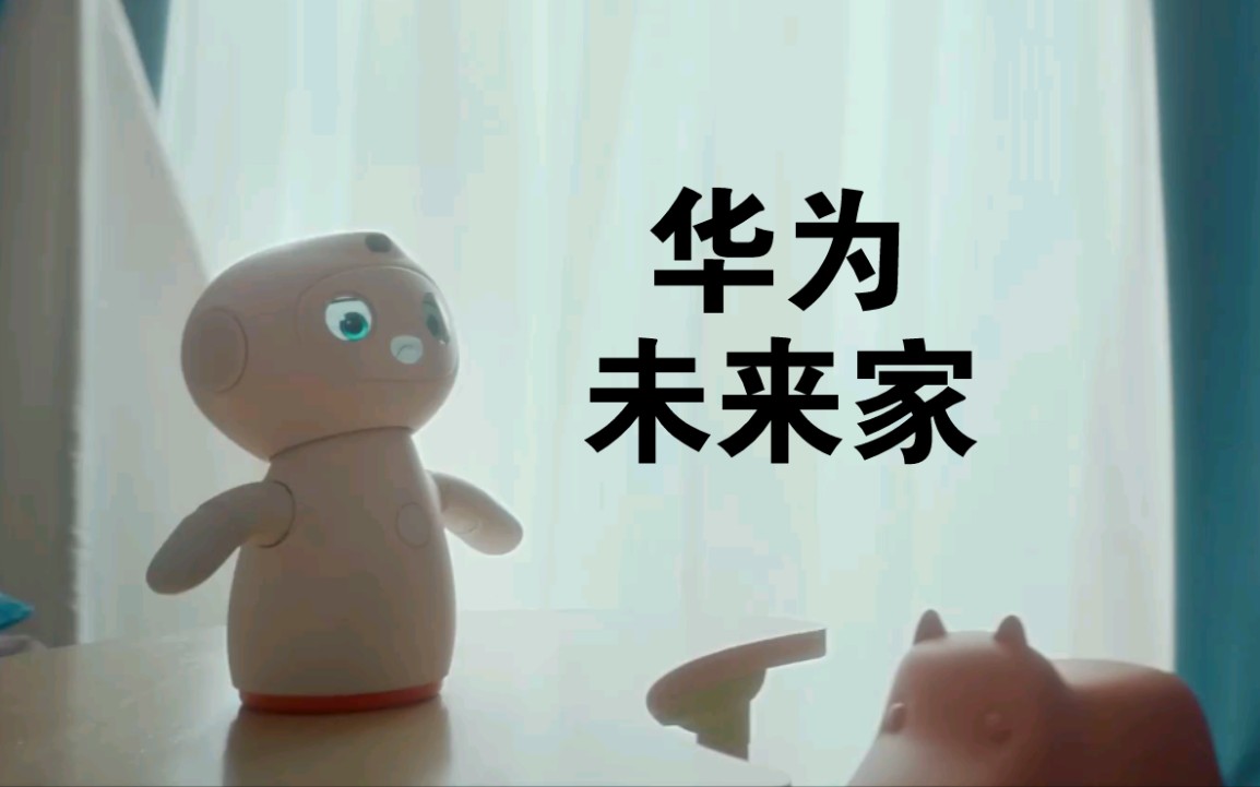 【华为全屋智能】这就是未来家的样子哔哩哔哩bilibili