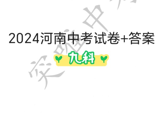 2024河南省普通高中招生考试九科高清试卷+答案哔哩哔哩bilibili