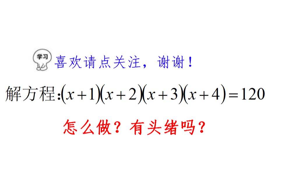 四次方程怎么解?其实都是惯用套路,掌握好怎么考都不怕哔哩哔哩bilibili