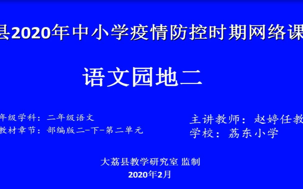 小学二年级语文下册第四周星期5哔哩哔哩bilibili