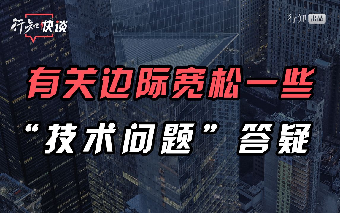 有关边际宽松一些“技术问题”答疑【行知快谈】哔哩哔哩bilibili