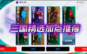 Download Video: 三国精选第三弹加点推荐