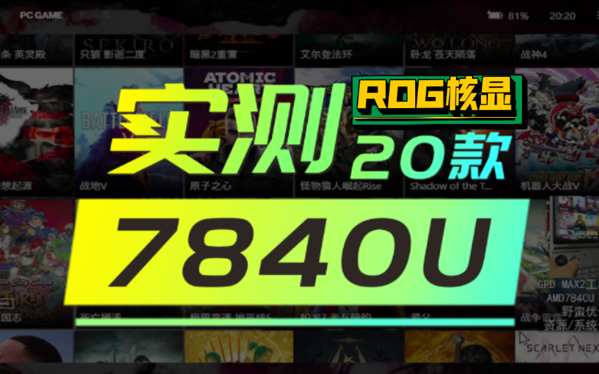 7840U游戏实测「ROG掌机核显」有提升?哔哩哔哩bilibili