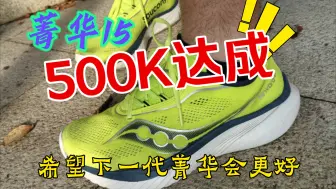 Video herunterladen: 菁华15 500K达成！希望下一代菁华能更好！