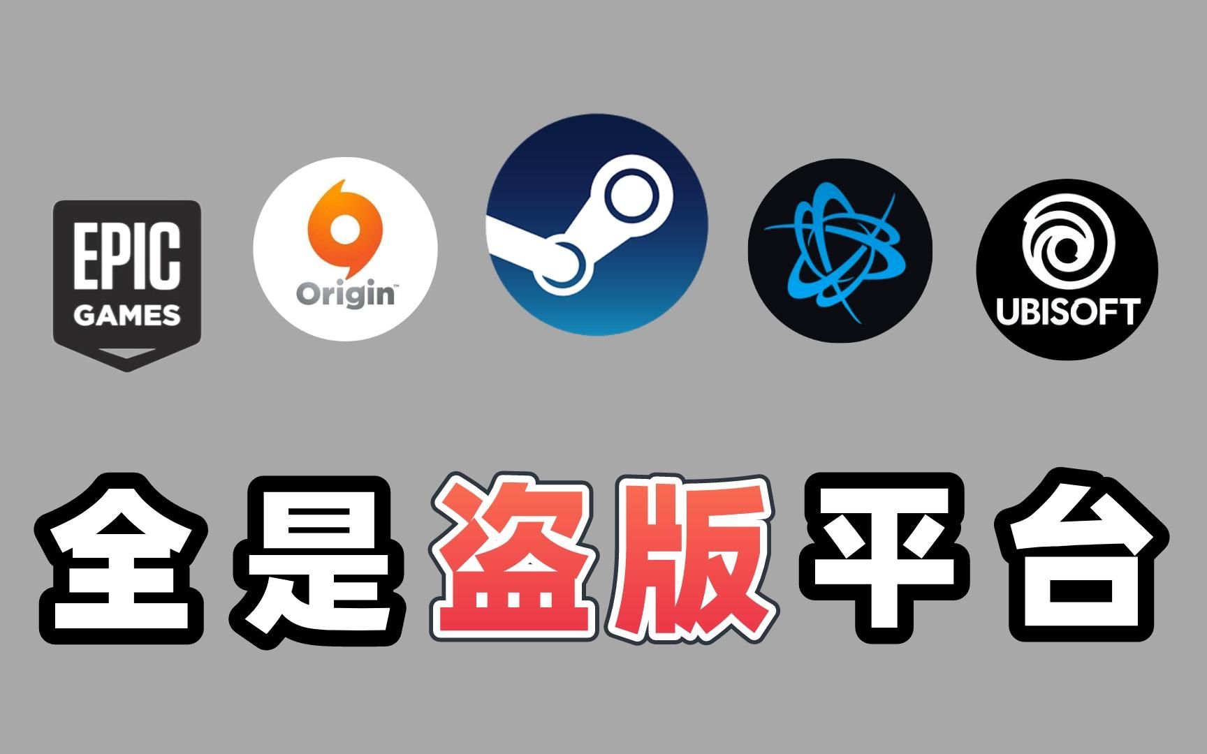 [图]盗版Steam和Epic平台居然这么多，CSGO你敢卖我20块？