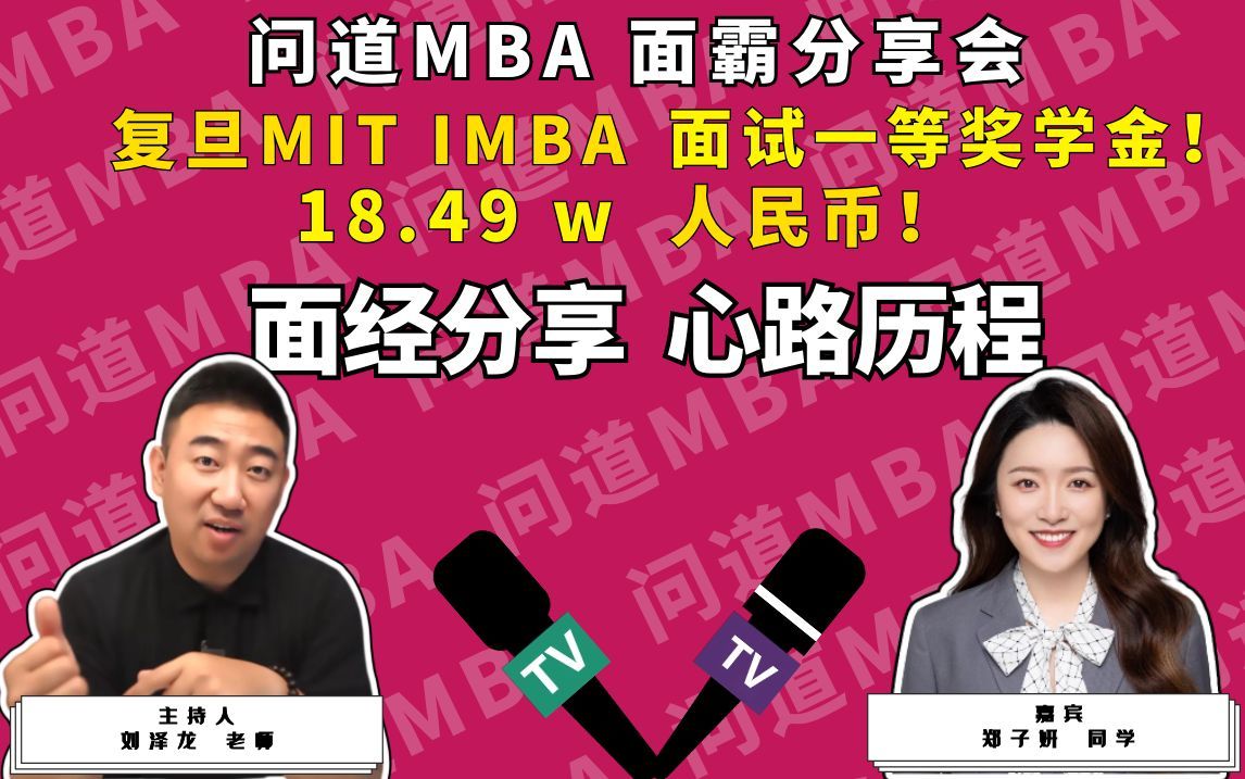 问道MBA 面霸 分享会 Q2:面试一等奖学金的同学 背景条件有多强?哔哩哔哩bilibili