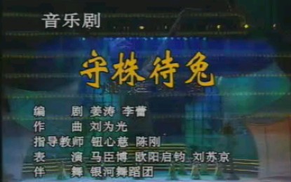 [图]银河少年合唱团《守株待兔》2001年40周年综艺晚会