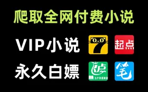 Descargar video: 拒绝废话！教你用Python白嫖付费小说!某起点、某飞卢各平台VIP小说免费获取！源码可分享，从此实现小说自由！！