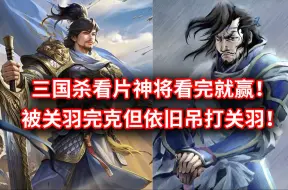 Télécharger la video: 三国杀官方公认无冕之王！万众瞩目的于神将！江湖人称快播禁！虽被关羽完克！但依旧碾压关羽！