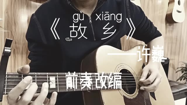 《故乡》——许巍 前奏吉他改编 吉他solo