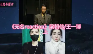 Скачать видео: 《无名reaction》梁朝伟/王一博 上