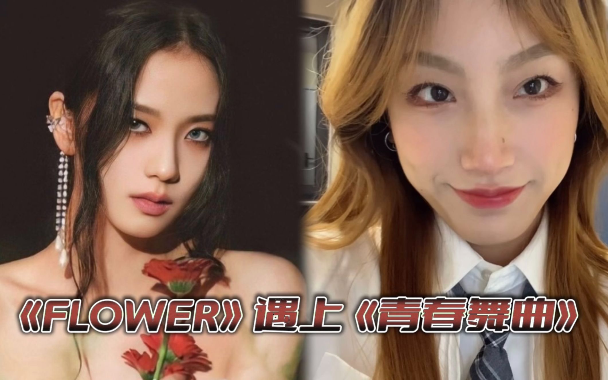 当jisoo solo出道曲flower遇上青春舞曲会是什么效果