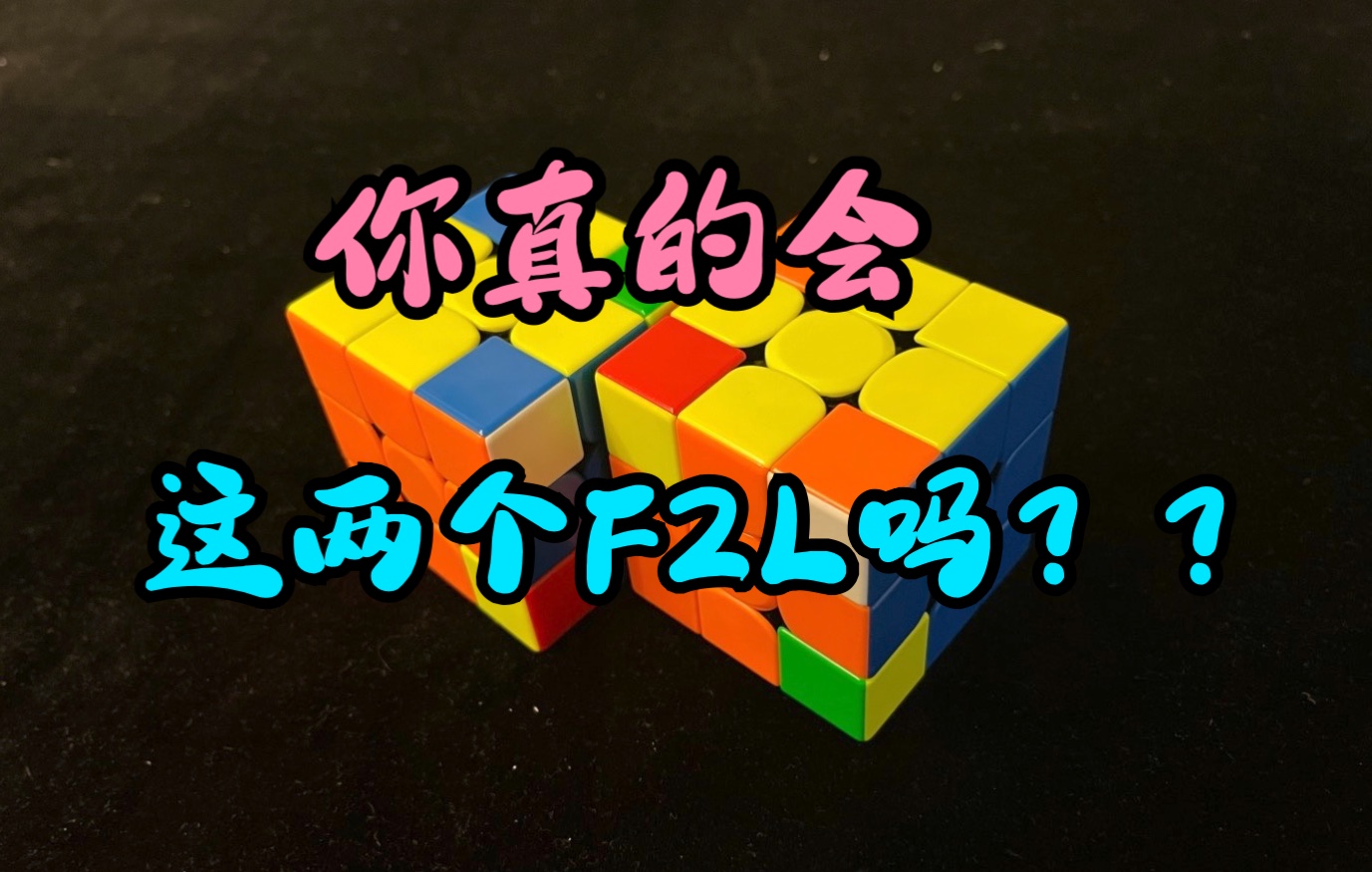 三阶高级教程12:F2L(2)——初识钥匙孔哔哩哔哩bilibili