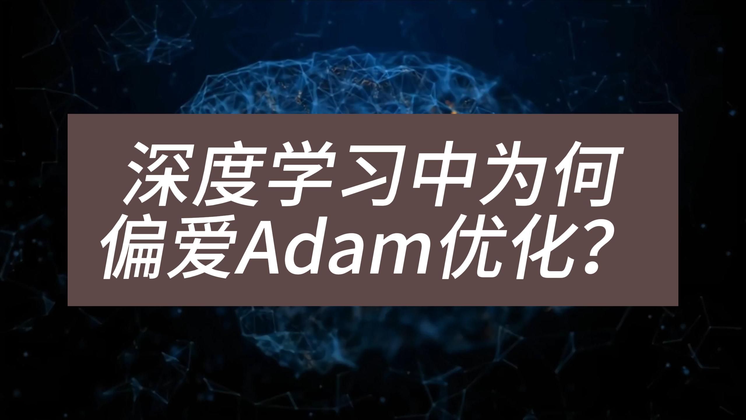 深度学习中为何偏爱Adam优化?哔哩哔哩bilibili