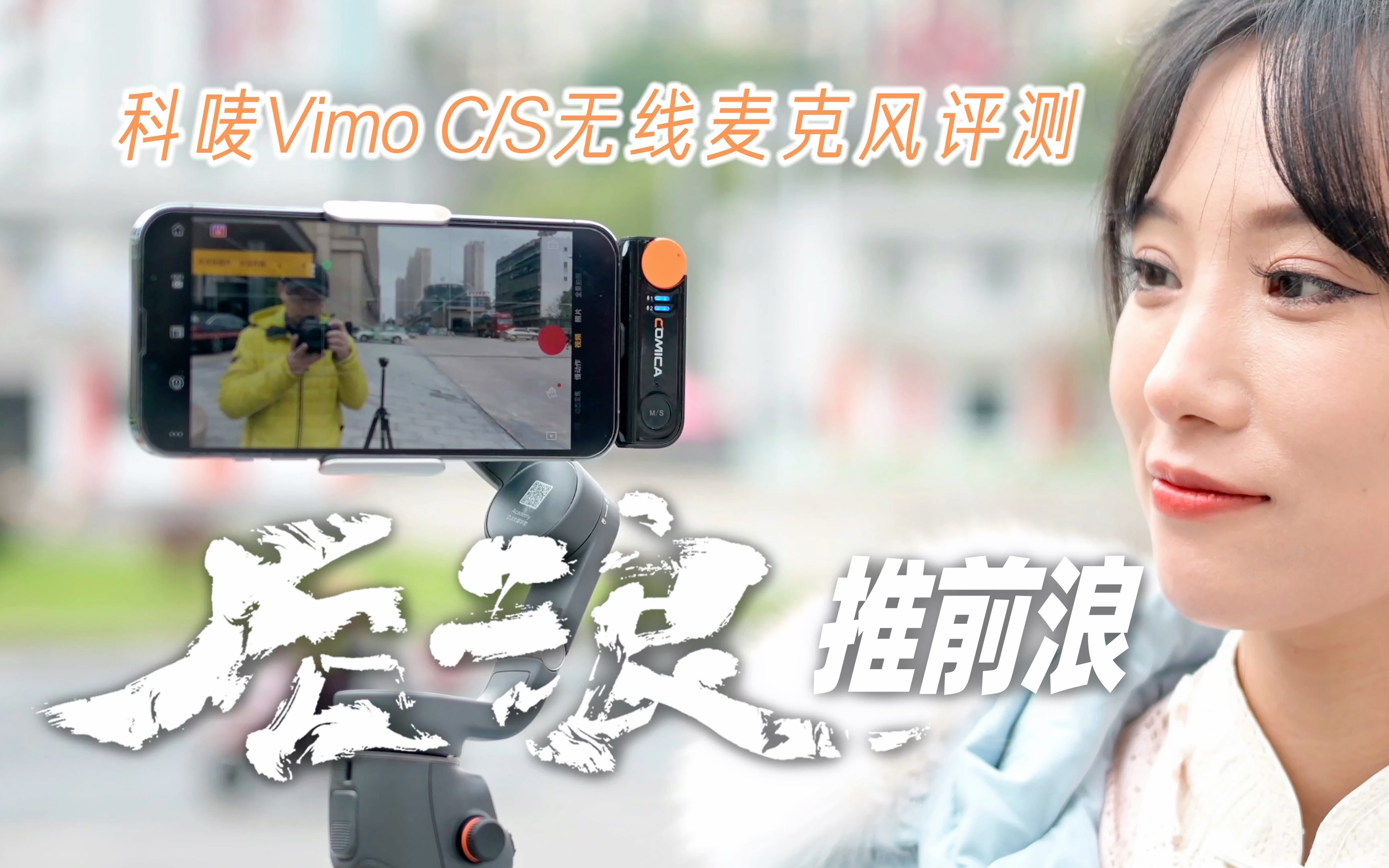 4K|后浪推前浪|科唛Vimo C/S无线麦克风评测|玩味生活陈明哔哩哔哩bilibili