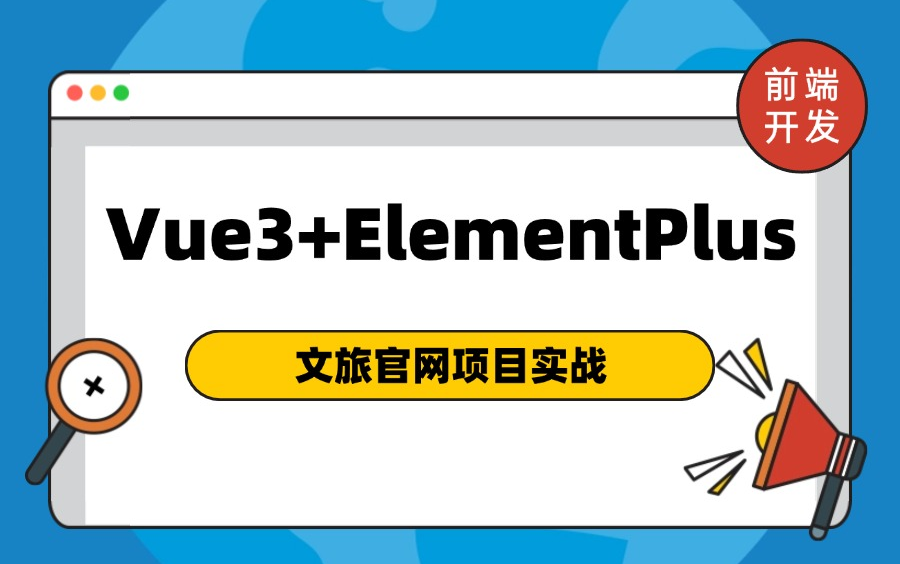 【前端项目实战】手把手打造 Vue3文化旅游平台/html/css/vue/前端开发/前端项目/手把手教程0基础搞定毕设哔哩哔哩bilibili
