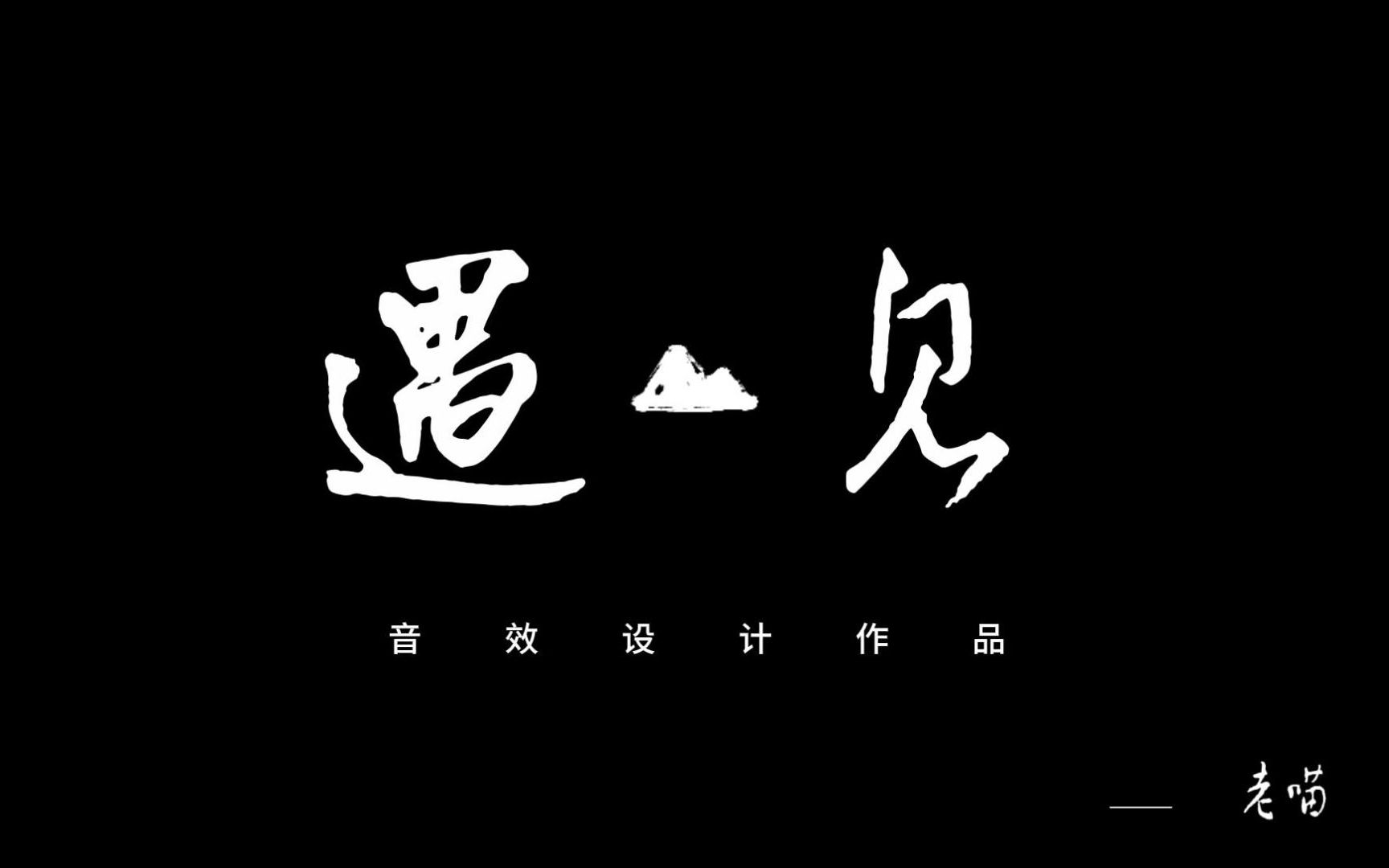 遇见音乐(音效设计作品)哔哩哔哩bilibili