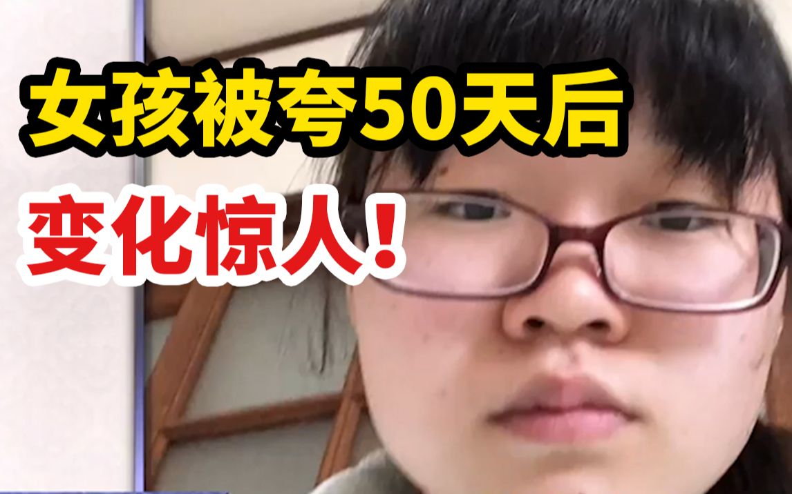 [图]女孩被夸50天后，发生惊人变化！治愈自卑，一句话就够了