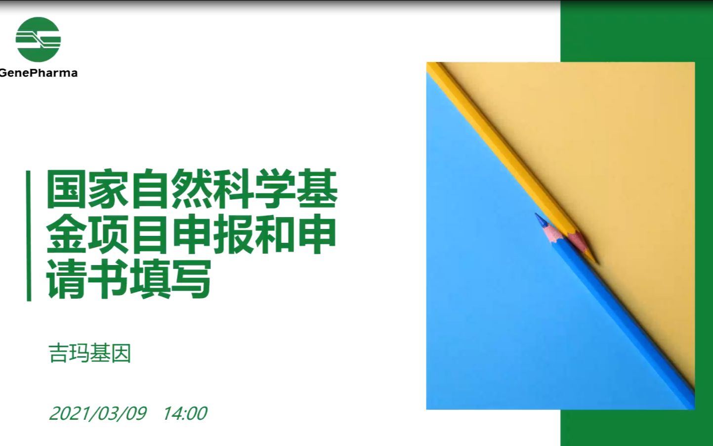 吉玛基因线上讲座《国家自然科学基金项目申报和申请书填写》哔哩哔哩bilibili