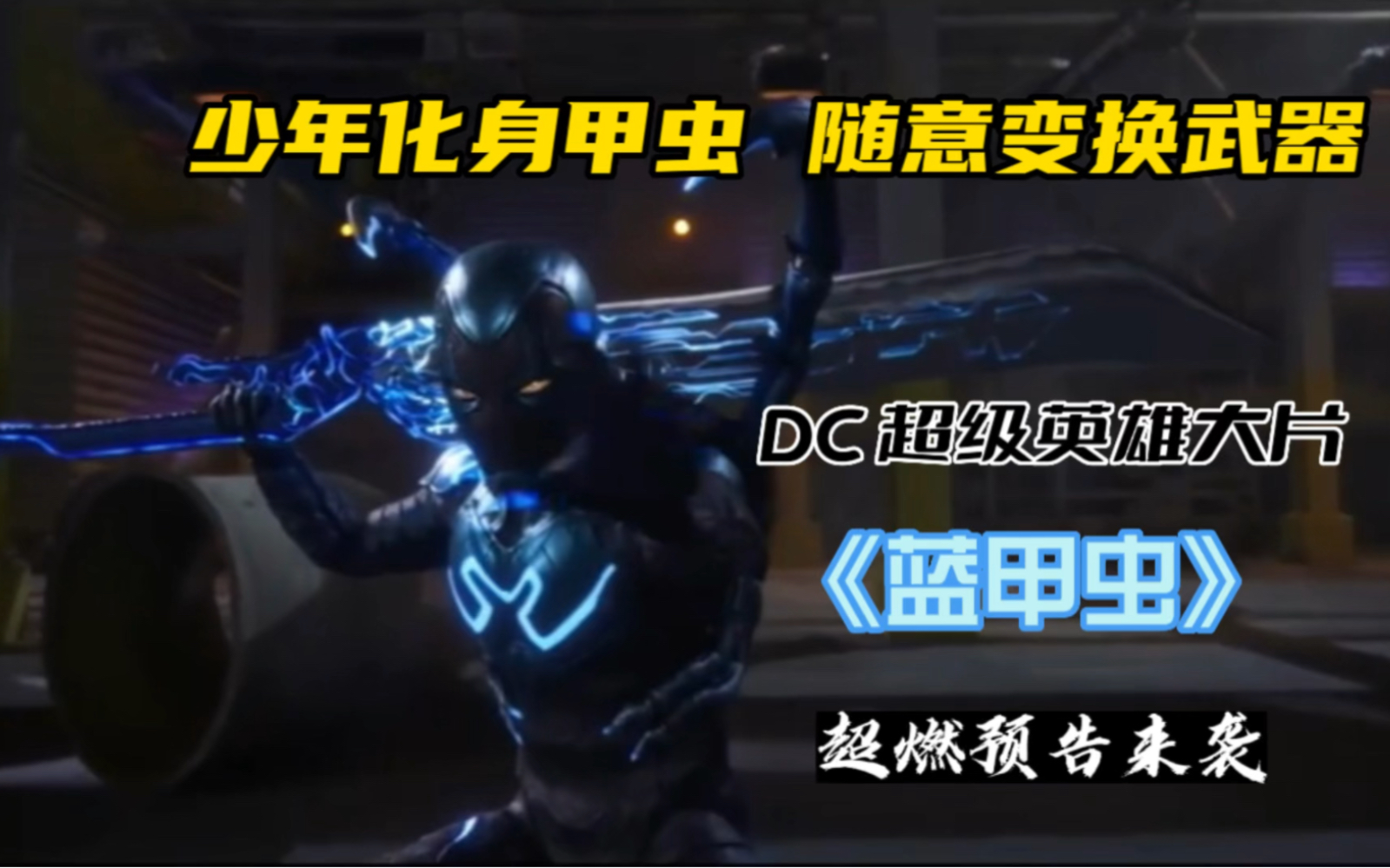 少年化身甲虫,随意变换武器.dc 超英电影《蓝甲虫》首爆预告